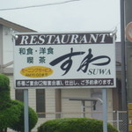 レストランすわ - 