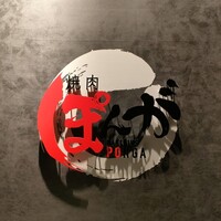 焼肉ぽんが 田町店 - 