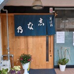 そば処 志な乃 - ちょっと入りにくいがいいお店