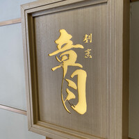 割烹 章月 - 