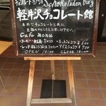 軽井沢チョコレート館 - 