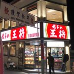 餃子の王将 - たまに行くならこんな店は、京成成田駅近くにお店を構える「餃子の王将　京成成田駅前店」です。