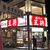 餃子の王将 - 外観写真:たまに行くならこんな店は、京成成田駅近くにお店を構える「餃子の王将　京成成田駅前店」です。