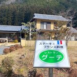 プティレストラン グーテ - 