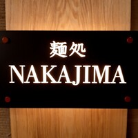 麺処 NAKAJIMA ホテルニューオータニ大阪 - 