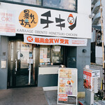 暴れん坊チキン - 