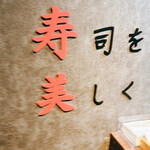 すし花一寿美 - 