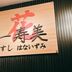 すし花一寿美 - 