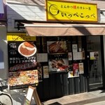 とんかつ檍のカレー屋 いっぺこっぺ - 