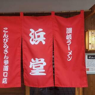 讃岐ラーメン 浜堂_0