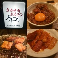 炭火焼肉ホルモン うしごろ 中目黒店 - 