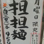 らーめん もんつきかかか - メニュー　担担麵