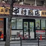 中村商店 - 