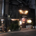 隠れ家Dinning　味杜 - お店外観