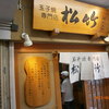 玉子焼専門店 松竹