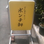 ポンチ軒 - 2013