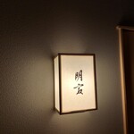 明寂 - 日本料理『明寂』(*´∇｀)ﾉ