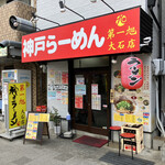 神戸ラーメン 第一旭 - 