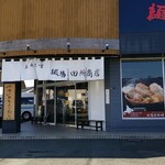 麺場 田所商店 - 