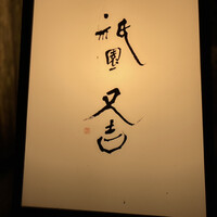 祇園 又吉 - 