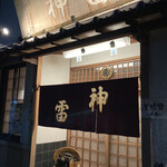 相撲料理 神雷 - 