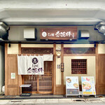 らぁ麺 恋泥棒 - 外観