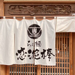 らぁ麺 恋泥棒 - 暖簾