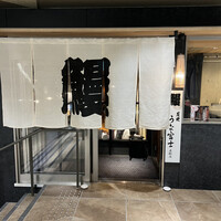 炭焼うな富士 名駅店 -  炭焼うな富士 名駅店 -