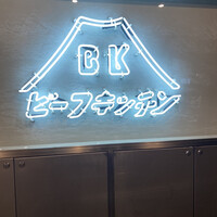 ビーフキッチン 恵比寿店 - 