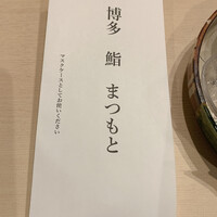 博多 鮨 まつもと - 