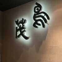 鳥茂 - 