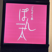 ごちそう家 ぽん太 八丁堀店 - 