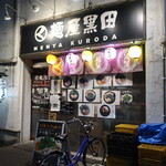 Menya Kuroda - 麺屋黒田 本店
