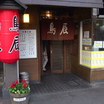 鳥辰 本店