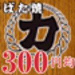 力丸 法善寺横丁 炉ばた焼 水かけ茶屋 - 