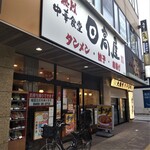 Hidakaya - 日高屋 辻堂南口店