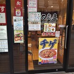 日高屋 - 日高屋 辻堂南口店