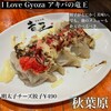 I Love Gyoza アキバの竜王 - 料理写真: