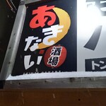 あきない酒場 - 