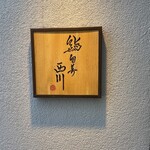 鮨旬美西川 - 外観