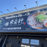 自家製麺 手もみラーメン 来楽軒 - 