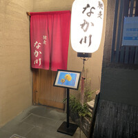 馳走 なか川 - 