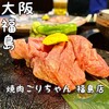 黒毛和牛とタンとハラミ 焼肉ごりちゃん 福島店