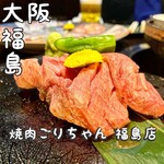 黒毛和牛とタンとハラミ 焼肉ごりちゃん - 