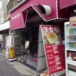 洋食屋 カーネリアン - 