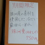 かすみ屋 - 2013年6月16日(日)　店内壁掲示　期間限定の冷やしラーメン「珠洲重(すずしげ)」