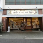 パティスリー モンプリュ 本店 - 