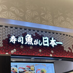立喰寿司 魚がし日本一 - 看板