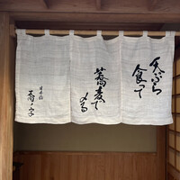 日本橋 蕎ノ字 - 