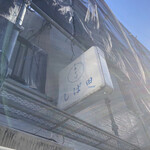 中華そば しば田 - 